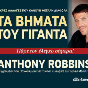 Τα βήματα του γίγαντα,