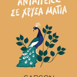 Ανταύγειες σε χρυσά μάτια,