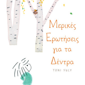 Μερικές ερωτήσεις για τα δέντρα,