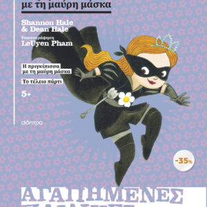 ΚΑΣΕΤΙΝΑ Η πριγκίπισσα με τη μαύρη μάσκα, Το τέλειο πάρτι,