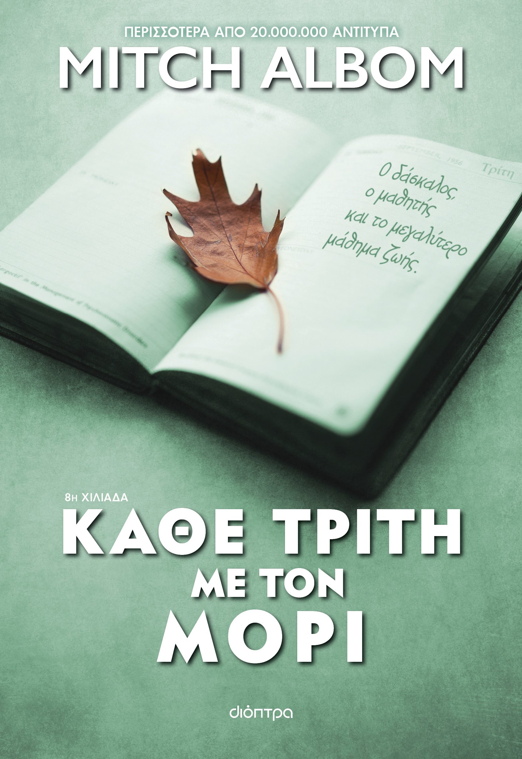 Κάθε Τρίτη με τον Μόρι,