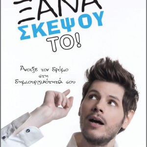 Ξανασκέψου το!,