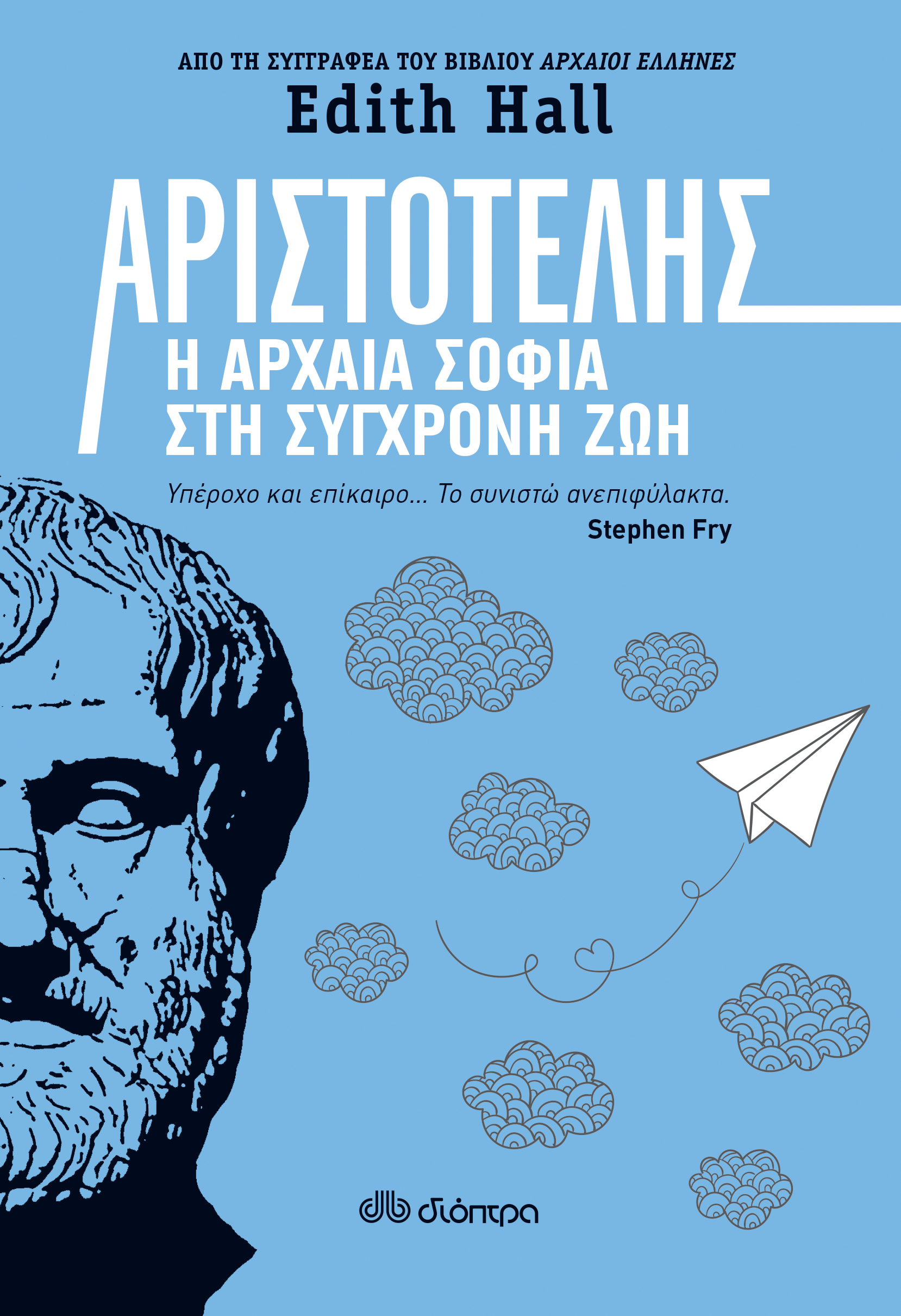 Αριστοτέλης: Η αρχαία σοφία στη σύγχρονη ζωή,