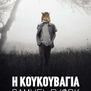 Η κουκουβάγια,