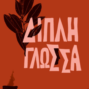 Διπλή Γλώσσα,