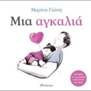 Μια αγκαλιά,