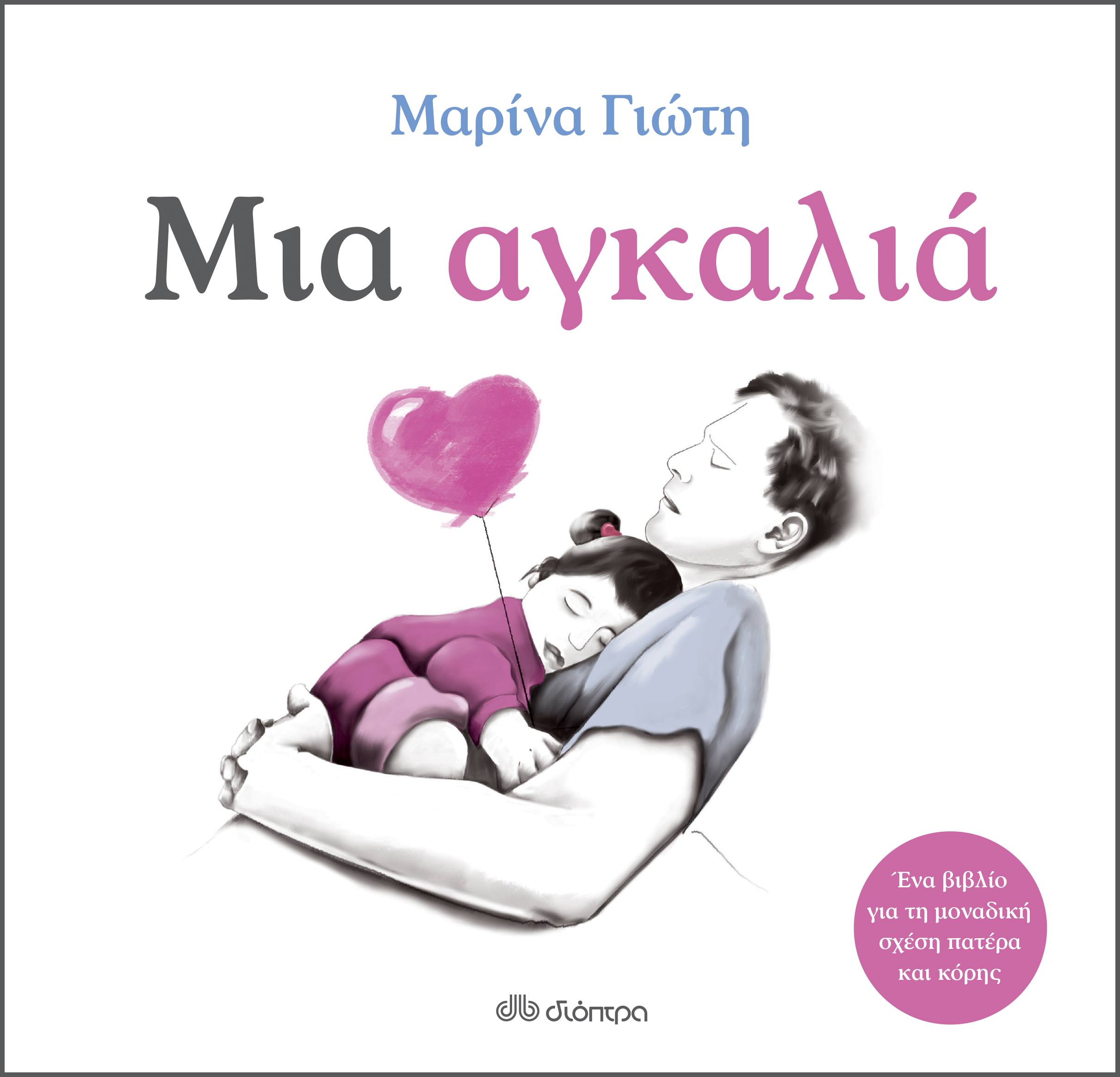 Μια αγκαλιά,