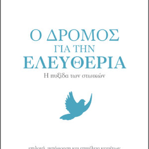 Επίκτητος - Ο δρόμος για την ελευθερία,