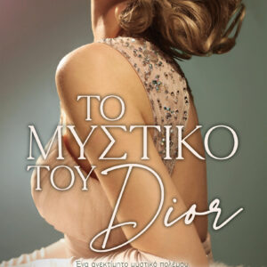 Το Μυστικό του Dior,