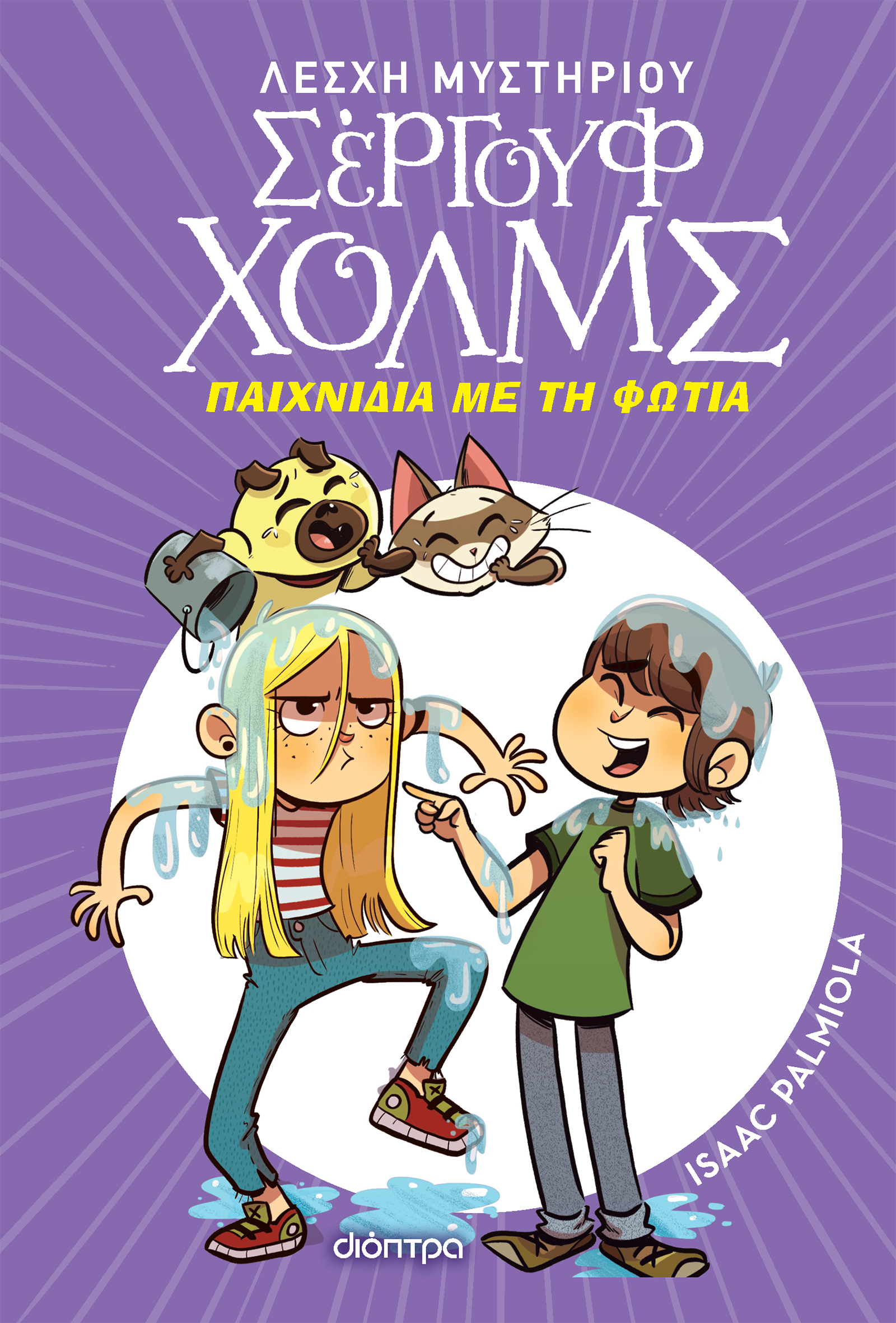Παιχνίδια με τη φωτιά,
