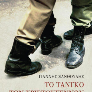 Το τανγκό των Χριστουγέννων,
