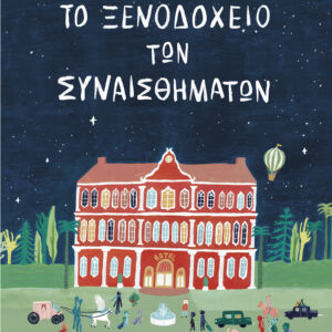 Το ξενοδοχείο των συναισθημάτων,