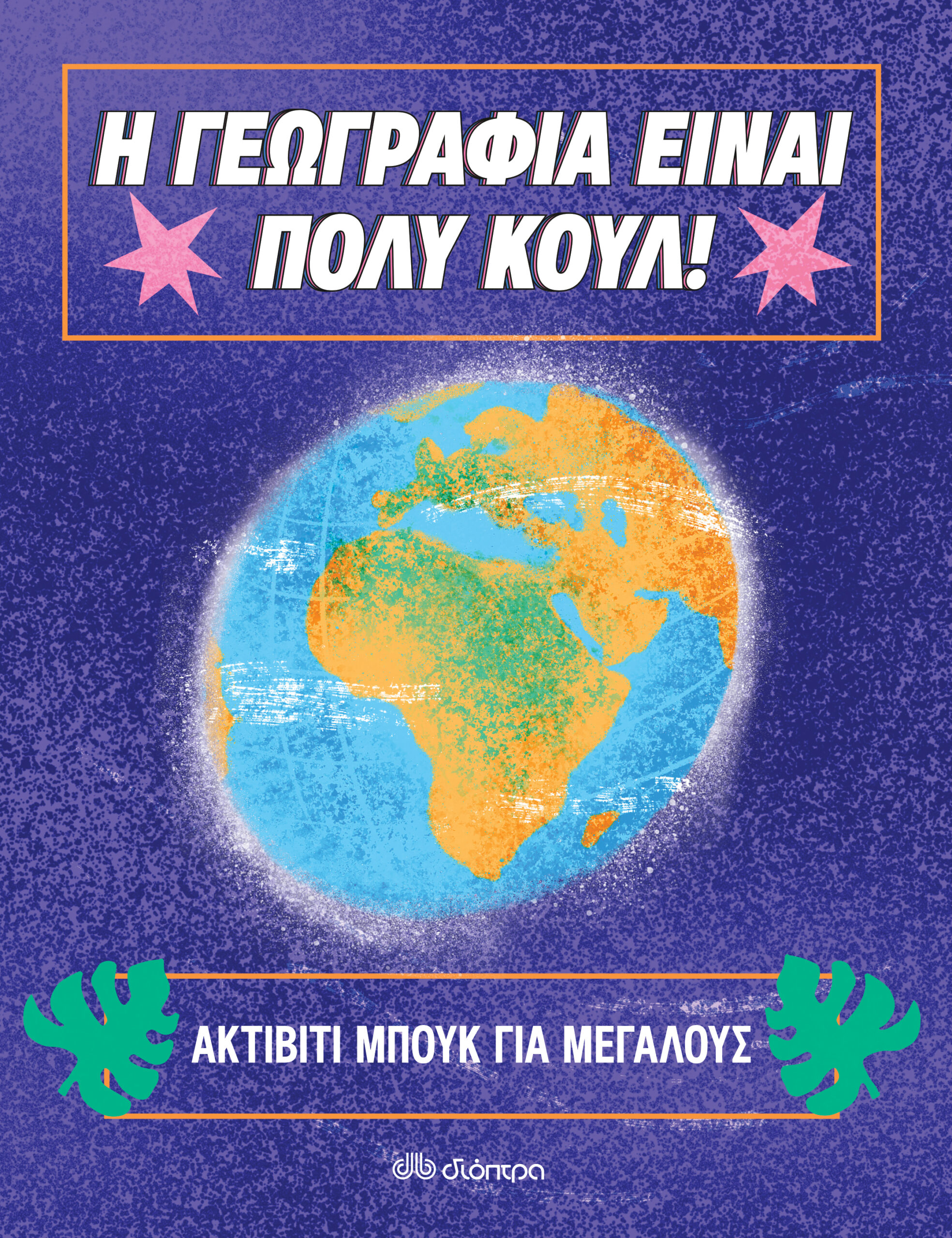 Ακτίβιτι μπουκ για μεγάλους Νο. 1,
