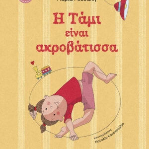 Η Τάμι είναι ακροβάτισσα,