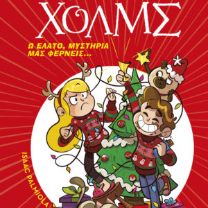 Ω έλατο, μυστήρια μας φέρνεις...,