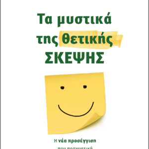 Τα μυστικά της θετικής σκέψης,