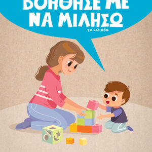 Βοήθησέ με να μιλήσω,