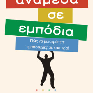 Ανάμεσα σε εμπόδια,