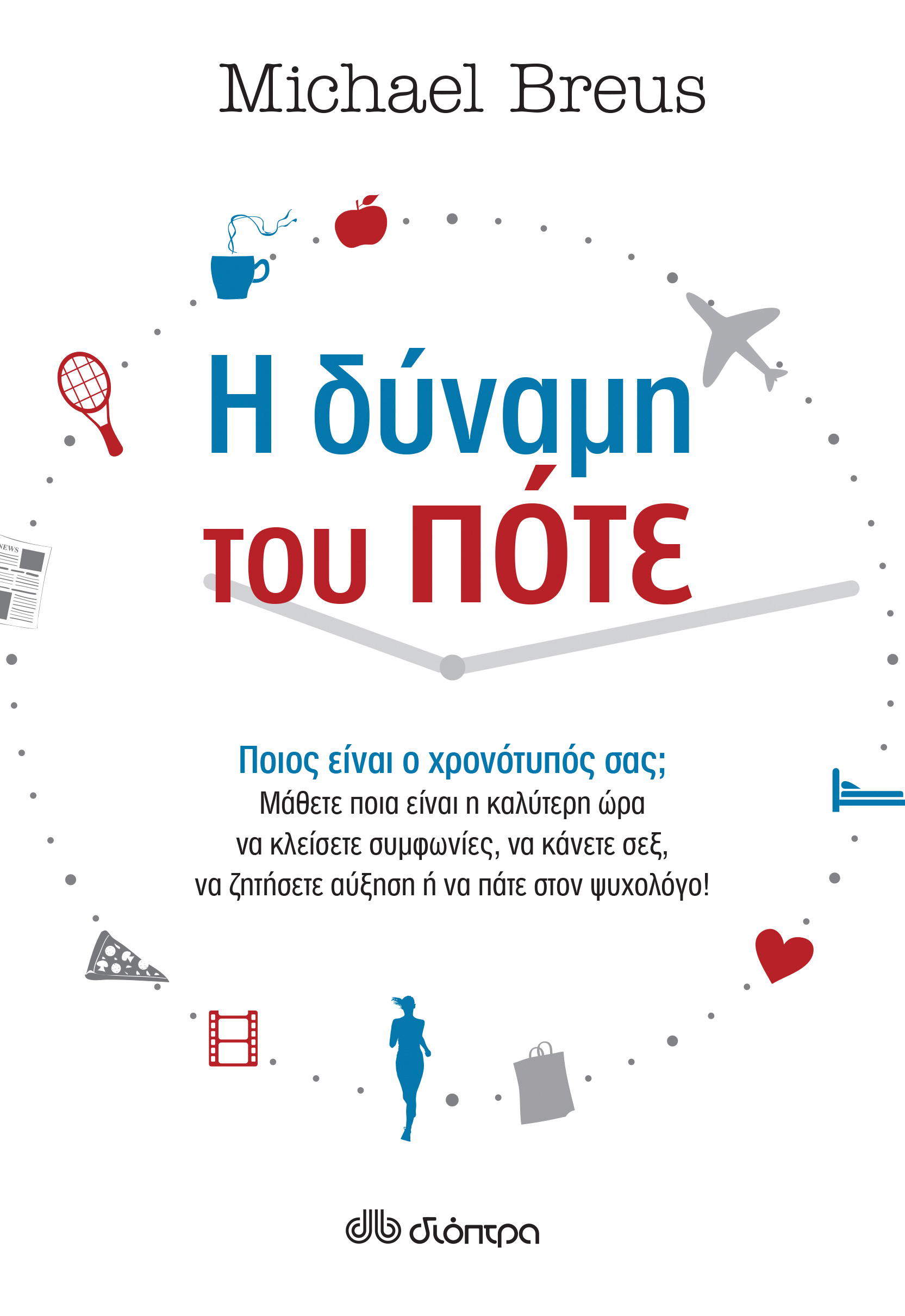 Η δύναμη του πότε,