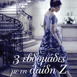 3 εβδομάδες με τη λαίδη Ζ,