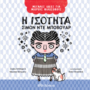 Η ισότητα - Σιμόν ντε Μποβουάρ,