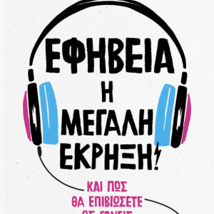 Εφηβεία: Η μεγάλη έκρηξη!,