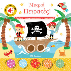 Μικροί Πειρατές!,