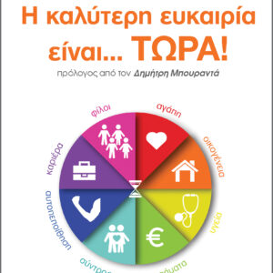 Η καλύτερη ευκαιρία είναι... τώρα!,