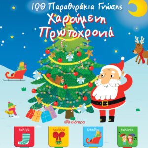 Χαρούμενη Πρωτοχρονιά - 100 Παραθυράκια γνώσης,