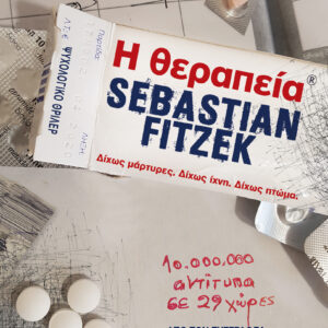 Η θεραπεία,