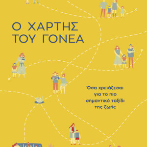 Ο χάρτης του γονέα,