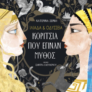 Ιλιάδα & Οδύσσεια - Κορίτσια που έγιναν μύθος,
