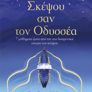 Σκέψου σαν τον Οδυσσέα,