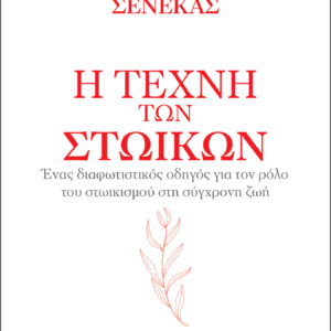 Η τέχνη των στωικών,