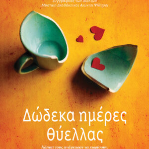Δώδεκα ημέρες θύελλας,