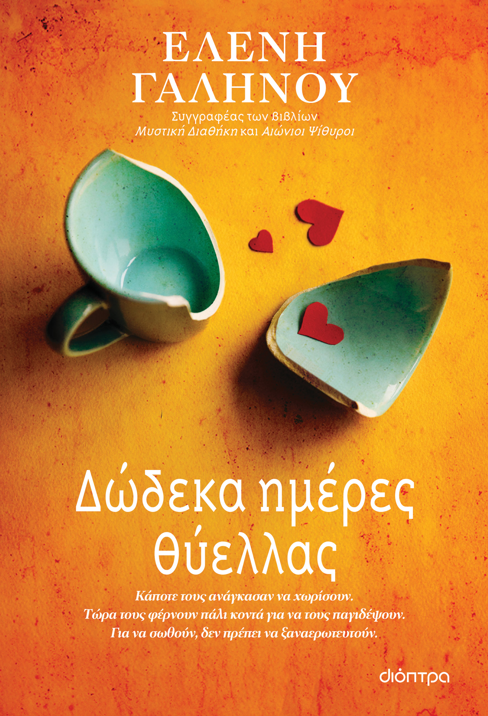 Δώδεκα ημέρες θύελλας,