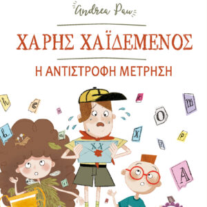 Χάρης Χαϊδεμένος - Η αντίστροφη μέτρηση,
