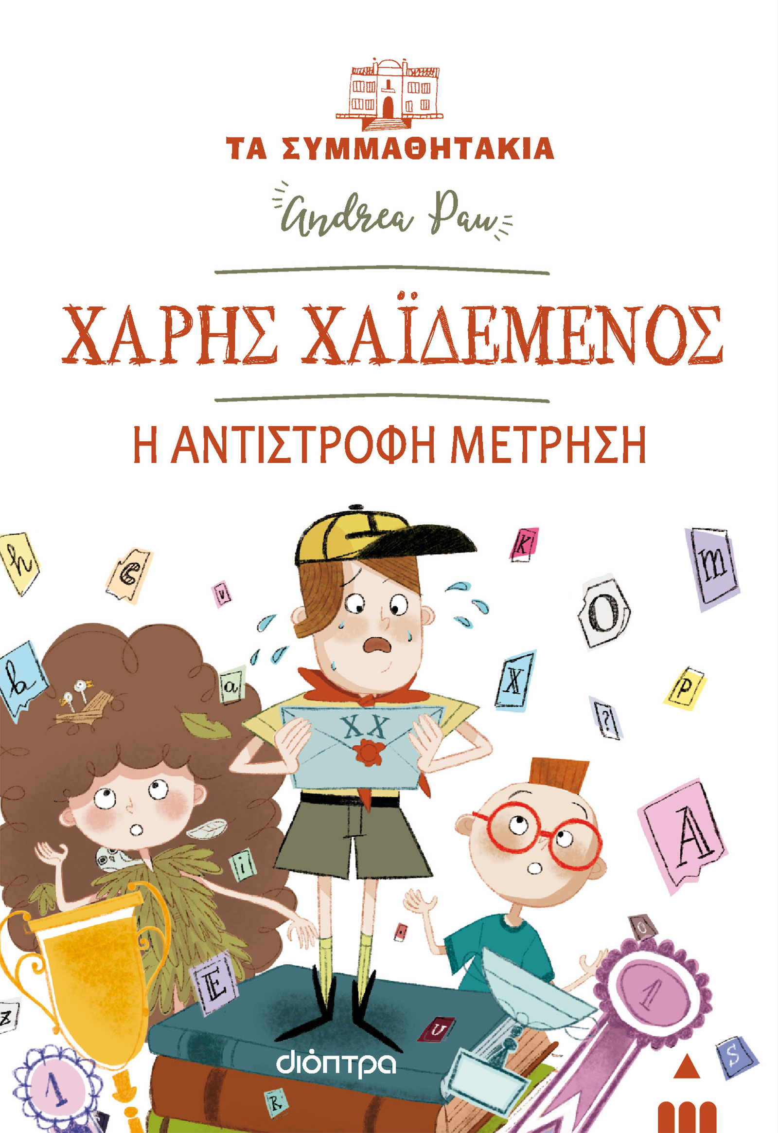 Χάρης Χαϊδεμένος - Η αντίστροφη μέτρηση,