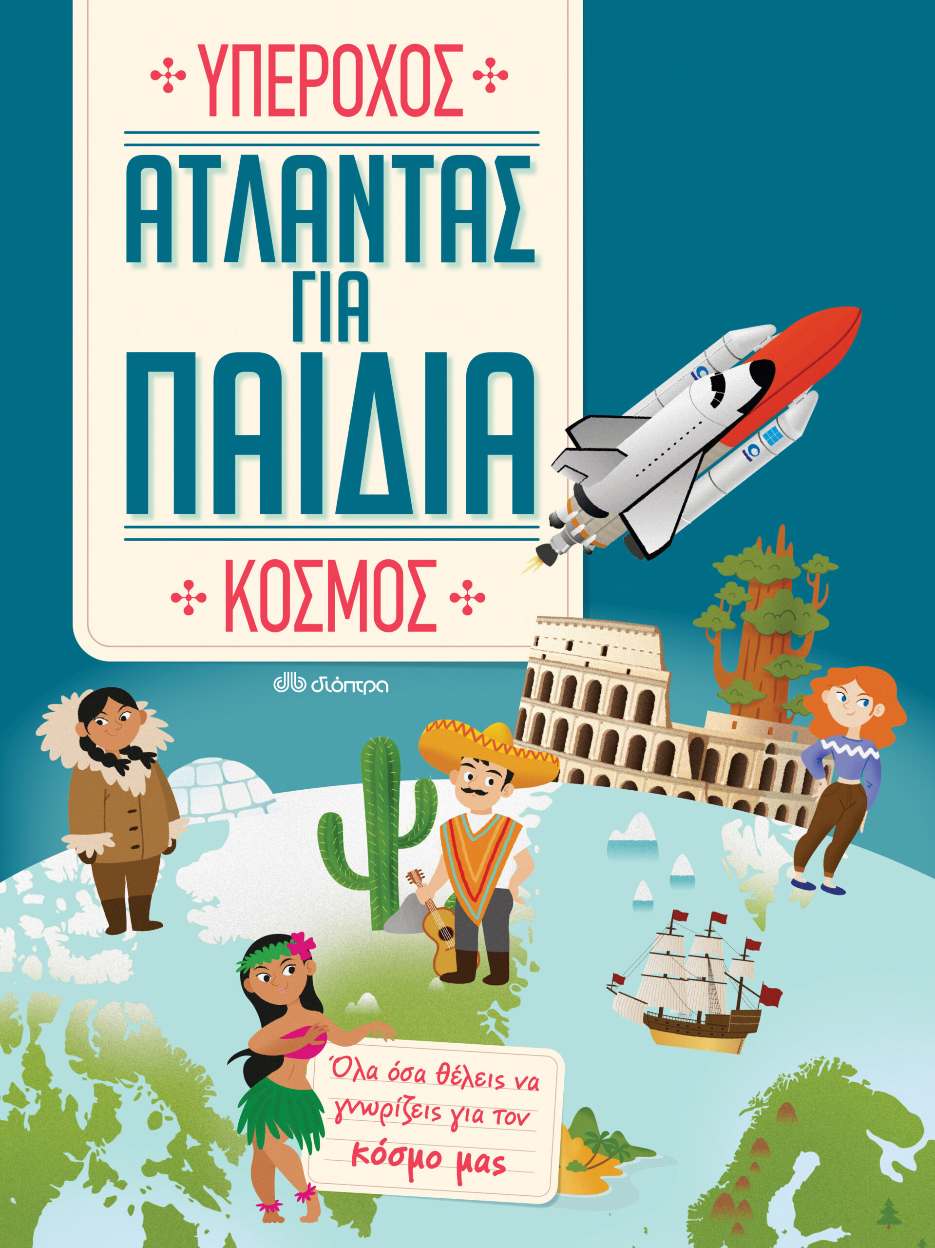 Άτλαντας για παιδιά - Υπέροχος κόσμος,