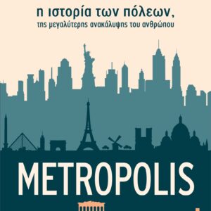Metropolis - η ιστορία των πόλεων, της μεγαλύτερης ανακάλυψης του ανθρώπου,