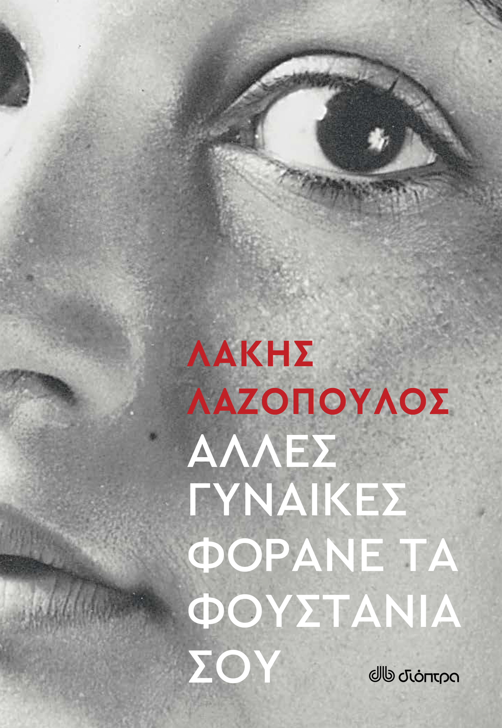 Άλλες Γυναίκες Φοράνε τα Φουστάνια σου,