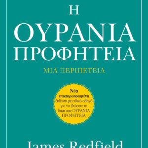 Η Ουράνια προφητεία - Αναθεωρημένη έκδοση,