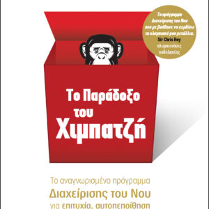 Το παράδοξο του χιμπατζή,