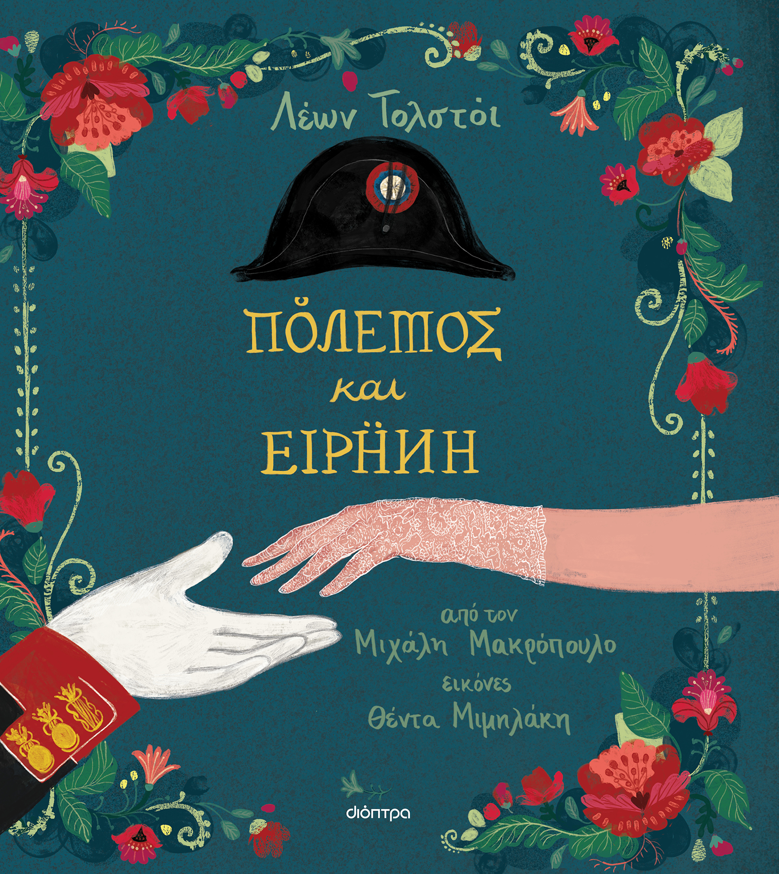 Πόλεμος και Ειρήνη,