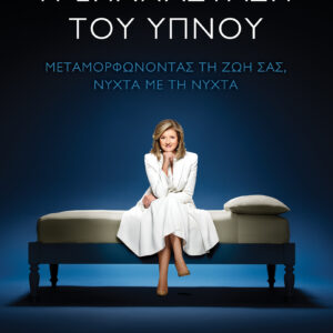 Η επανάσταση του ύπνου - Μεταμορφώνοντας τη ζωή σας, νύχτα με τη νύχτα,