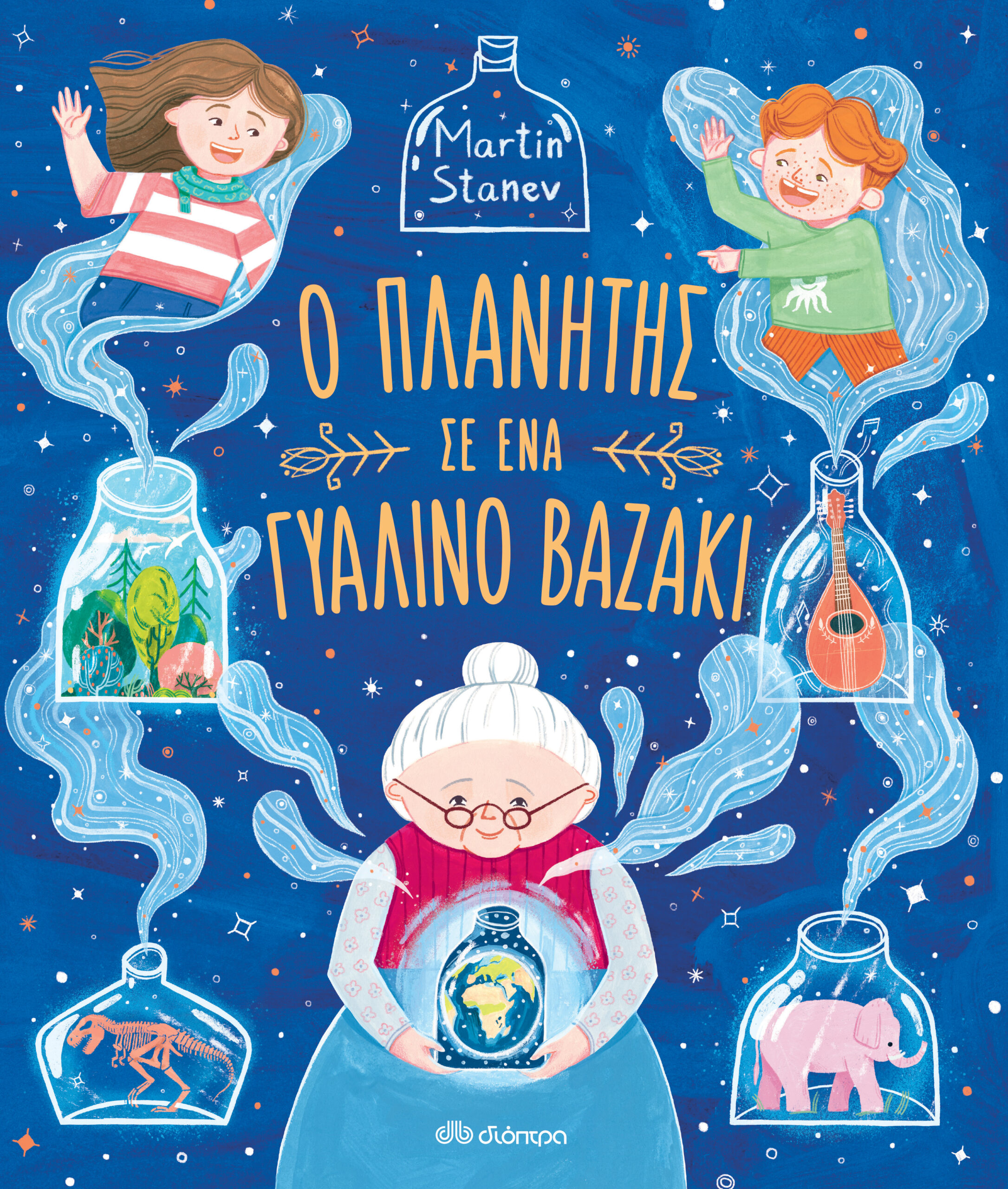Ο πλανήτης σε ένα γυάλινο βαζάκι,