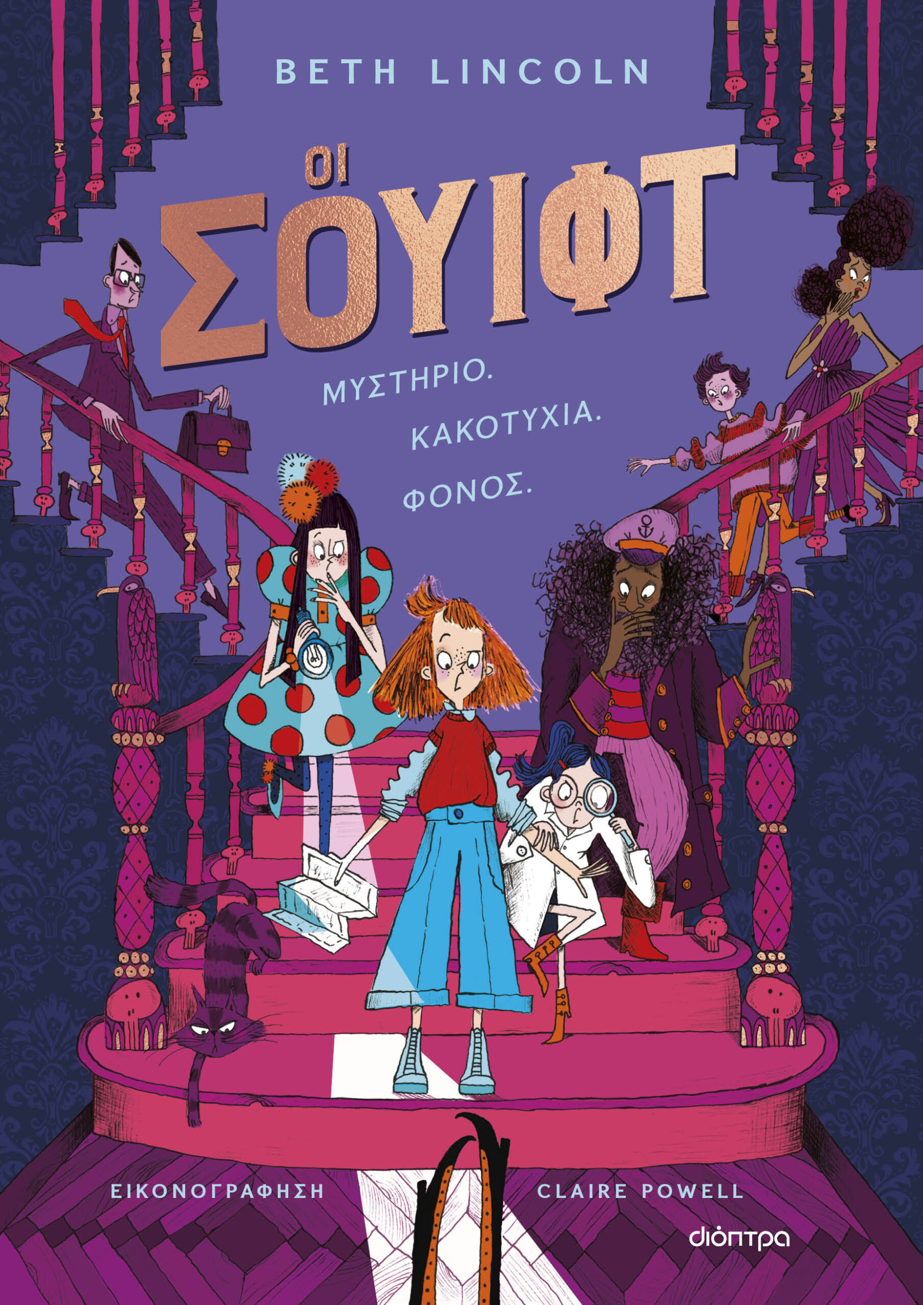 Oι Σουίφτ,