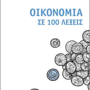 Οικονομία σε 100 λέξεις,