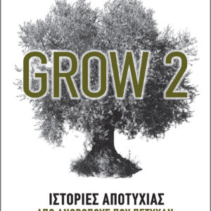 Grow 2 - Ιστορίες αποτυχίας από ανθρώπους που πέτυχαν,