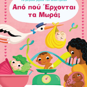 Από πού έρχονται τα μωρά;,